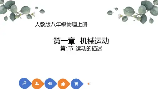 运动的描述ppt课件