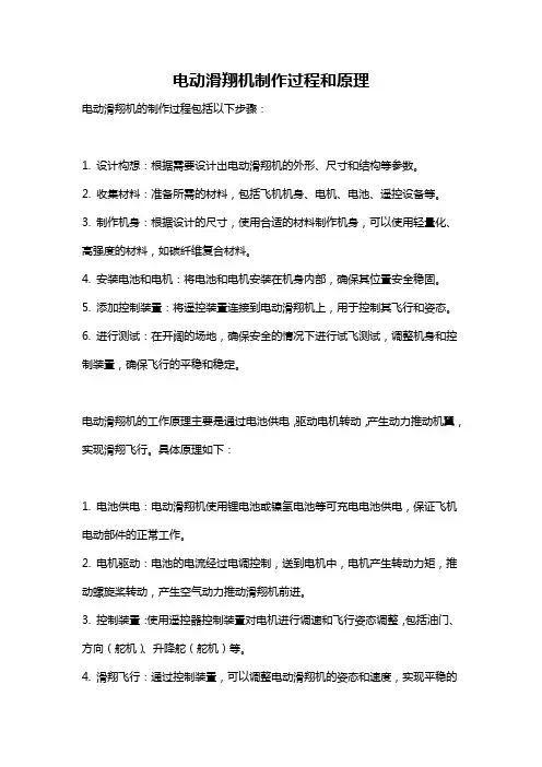 电动滑翔机制作过程和原理