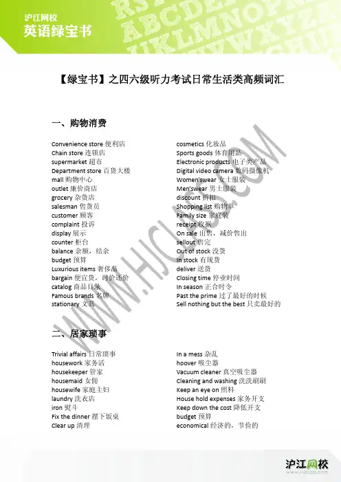 四六级听力日常生活类高频词汇