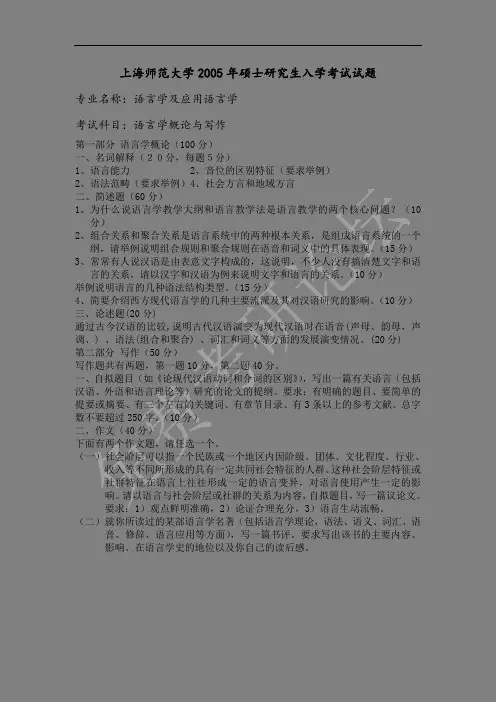 上海师范大学语用学试题(语概和现汉)