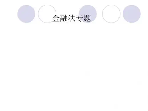 金融法专题(ppt 93页)
