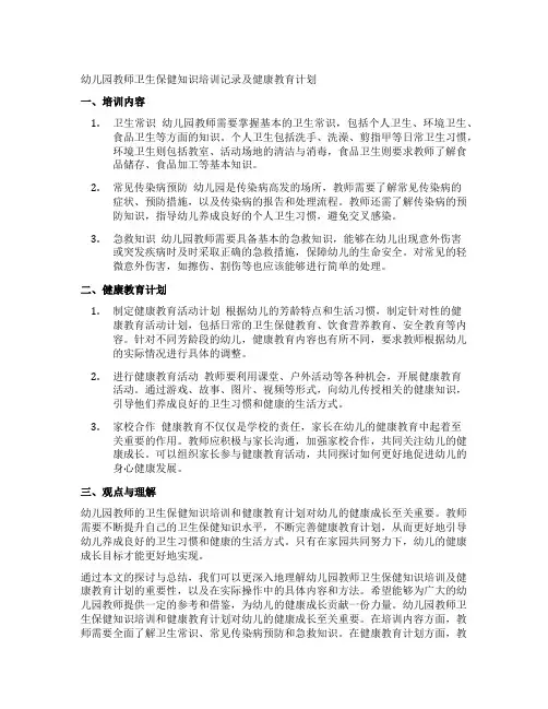 幼儿园教师卫生保健知识培训记录及健康教育计划