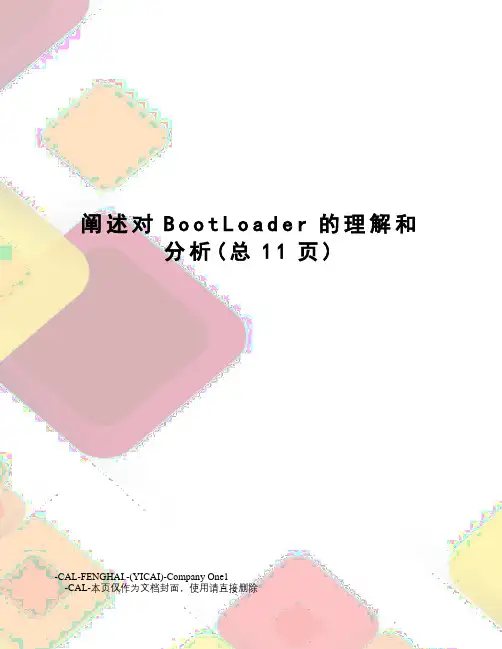 阐述对BootLoader的理解和分析