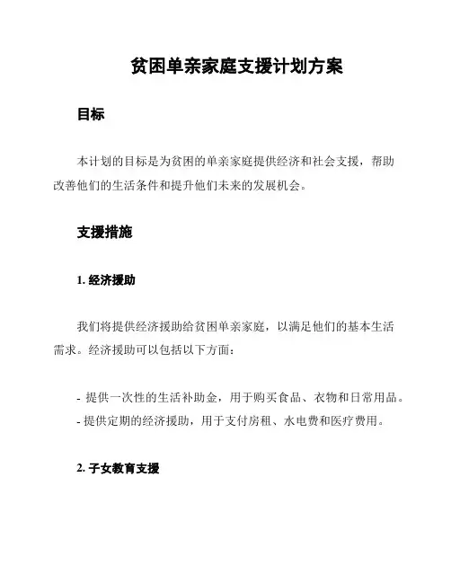 贫困单亲家庭支援计划方案