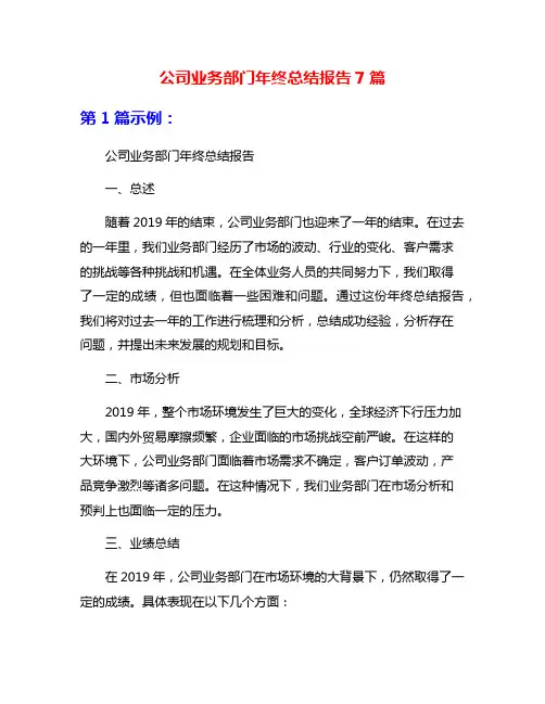 公司业务部门年终总结报告7篇
