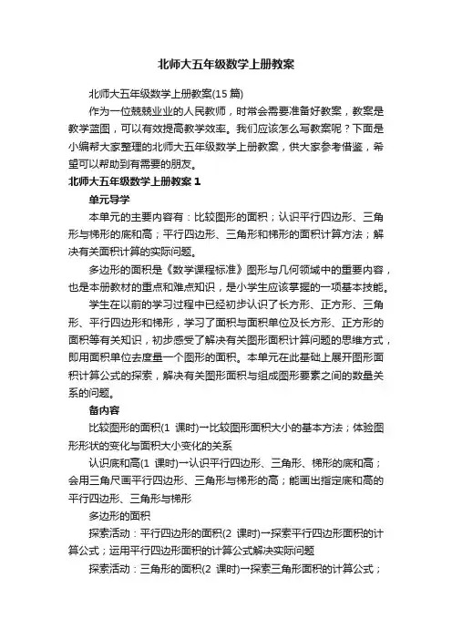 北师大五年级数学上册教案