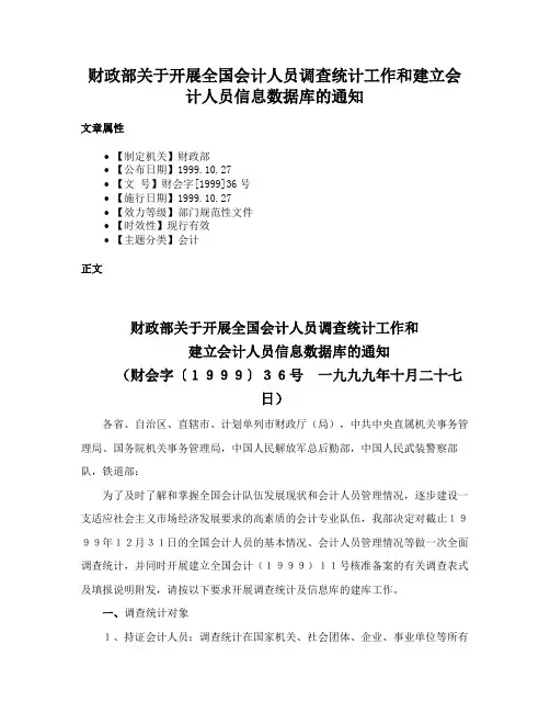 财政部关于开展全国会计人员调查统计工作和建立会计人员信息数据库的通知