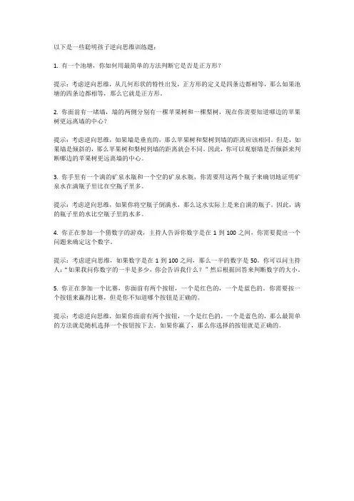 聪明孩子逆向思维训练题