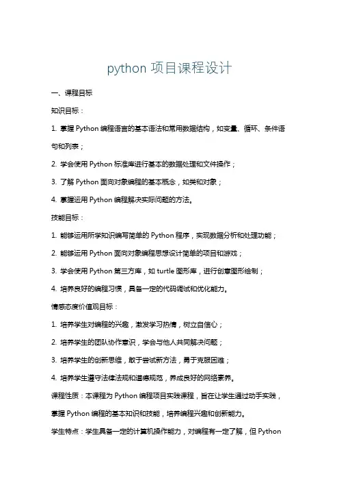 python项目课程设计