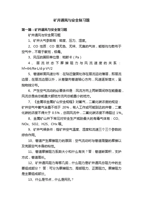矿井通风与安全复习题