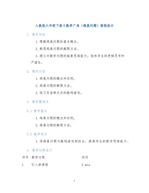 人教版六年级下册5数学广角(鸽巢问题)课程设计