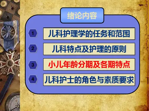 医学儿护绪论课件