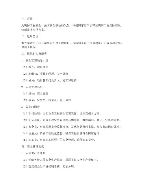 工程安全管理的专项方案