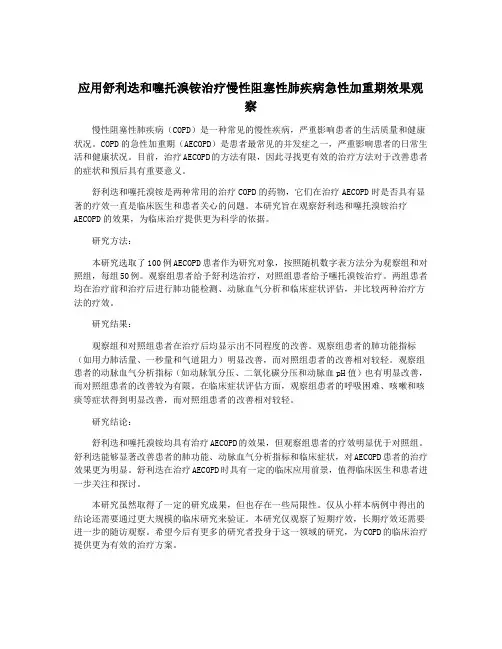 应用舒利迭和噻托溴铵治疗慢性阻塞性肺疾病急性加重期效果观察