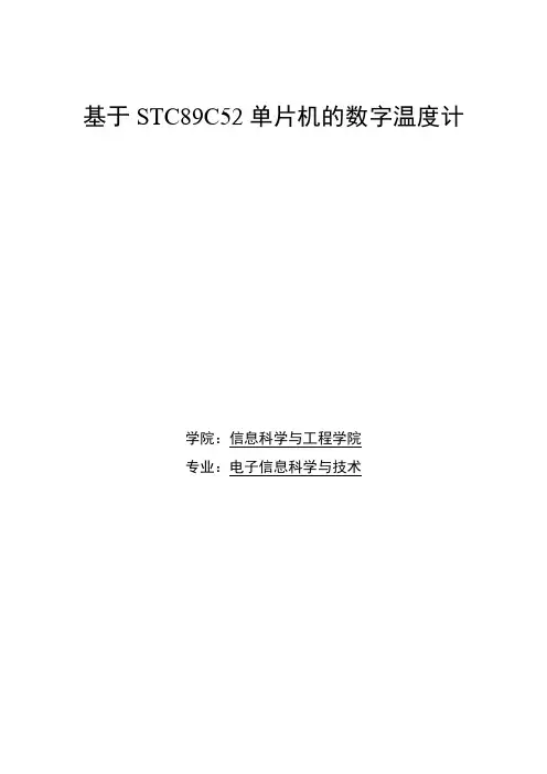 基于STC89C52单片机的数字温度计(附源代码,完美实现)