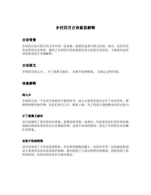 乡村四月古诗意思解释