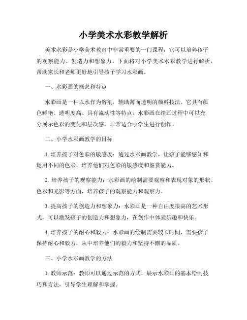小学美术水彩教学解析