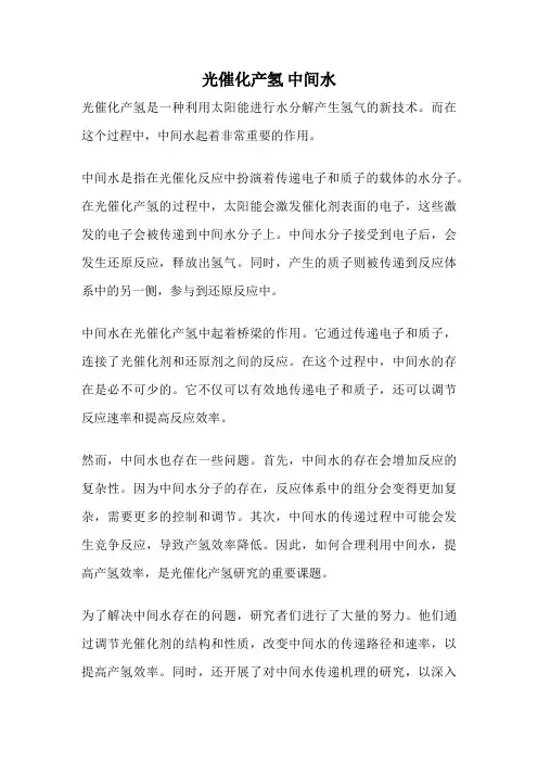 光催化产氢 中间水