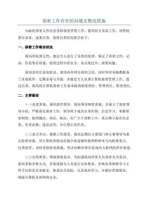 保密工作存在的问题及整改措施