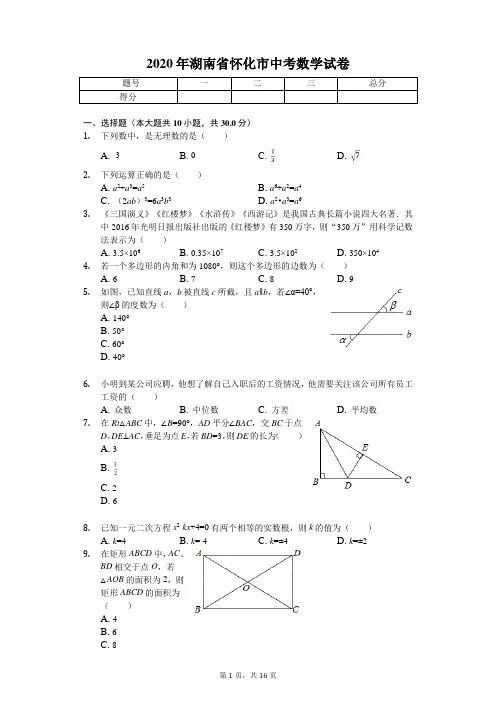2020年湖南省怀化市中考数学试卷