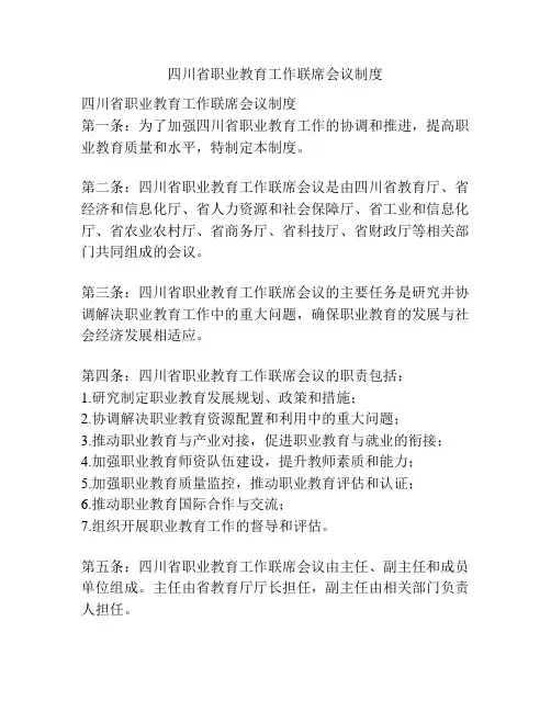 四川省职业教育工作联席会议制度