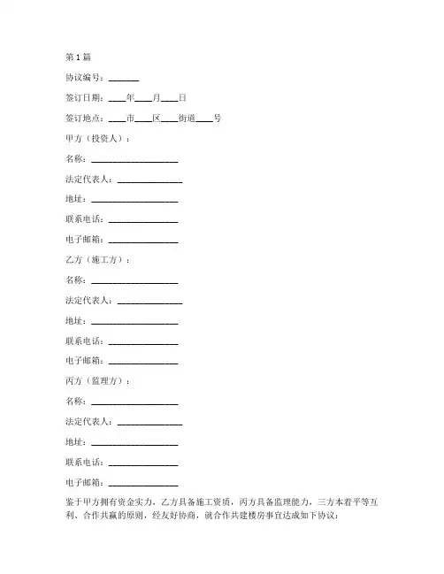 合作共建楼房协议书范本(3篇)