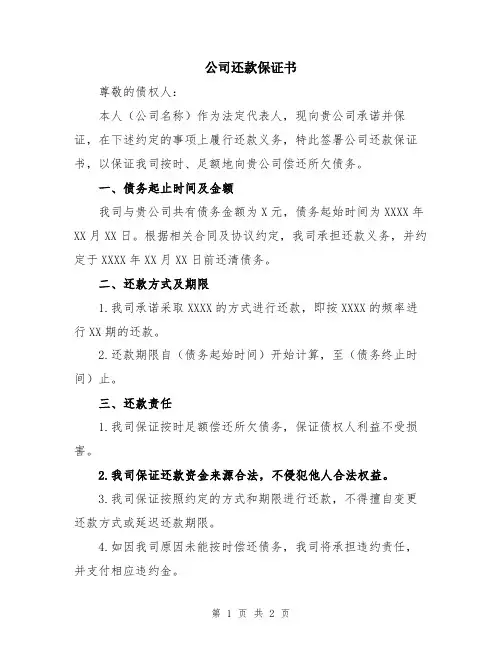 公司还款保证书
