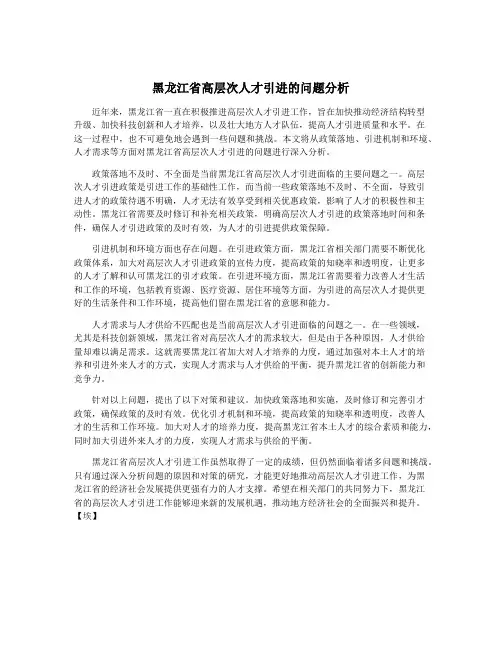 黑龙江省高层次人才引进的问题分析