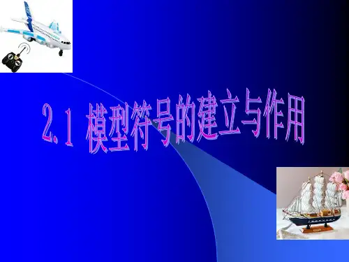 模型符号的建立与作用PPT课件(初中科学)