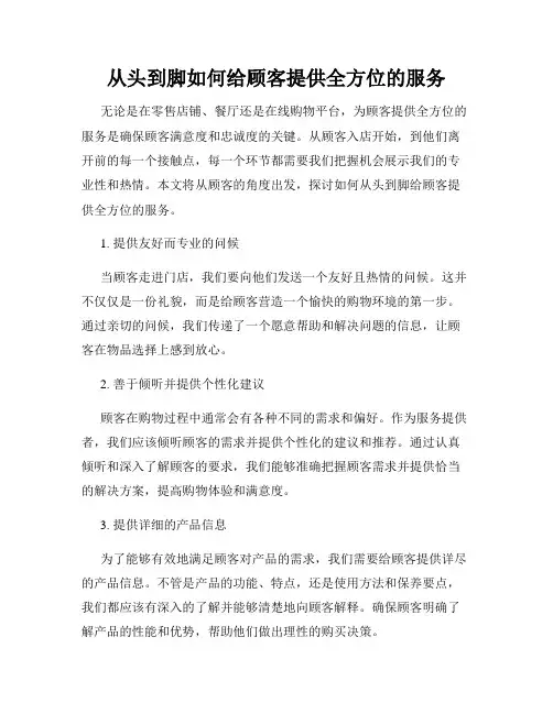 从头到脚如何给顾客提供全方位的服务