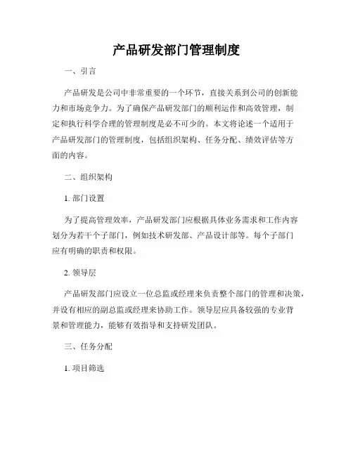产品研发部门管理制度