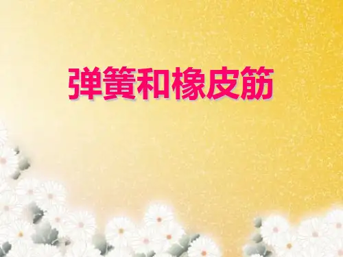 2017春湘教版科学四下4.2《弹簧和橡皮筋》ppt课件
