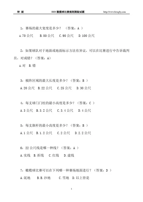 IRB橄榄球比赛规则测验试题