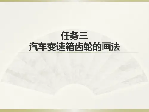 任务三汽车变速箱齿轮的画法汽车机械制图课件