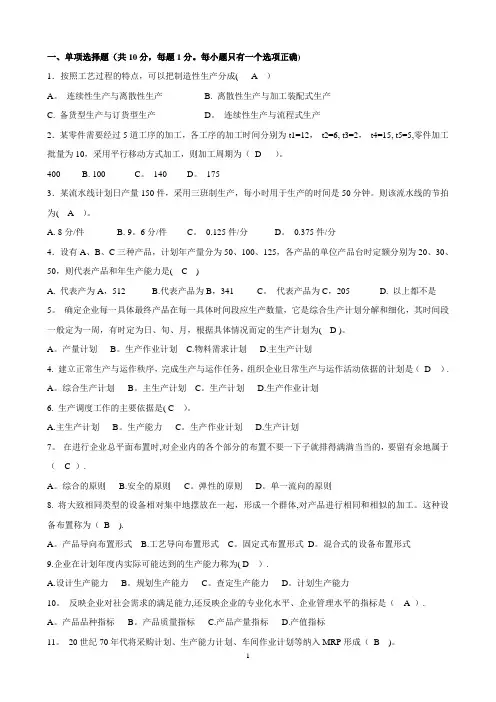 生产与运作管理模拟卷答案