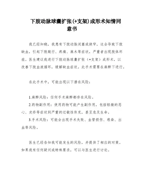 下肢动脉球囊扩张(+支架)成形术知情同意书
