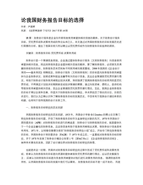 论我国财务报告目标的选择