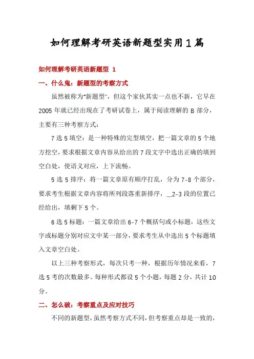 如何理解考研英语新题型实用1篇