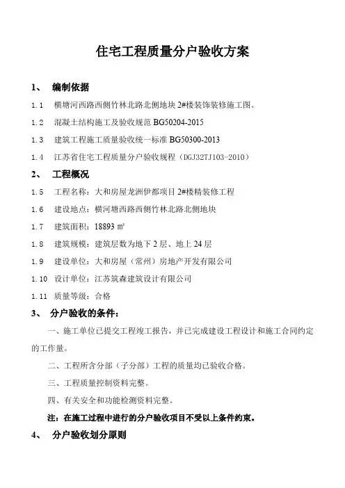 精装修分户验收方案(精装单项不含土建)word版本