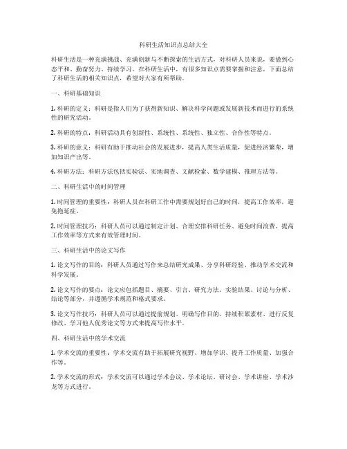 科研生活知识点总结大全