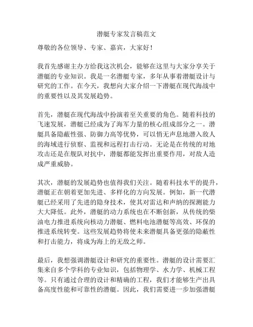 潜艇专家发言稿范文