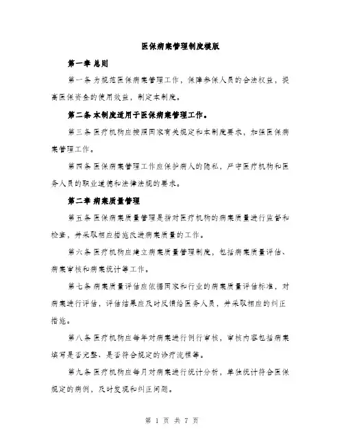 医保病案管理制度模版（2篇）