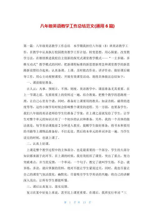 八年级英语教学工作总结范文(通用6篇)