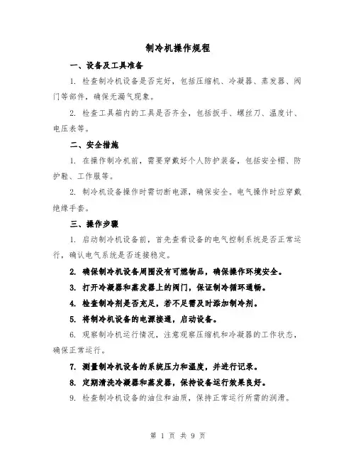 制冷机操作规程(三篇)