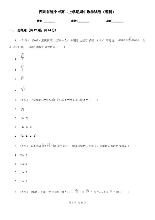 四川省遂宁市高二上学期期中数学试卷(理科)