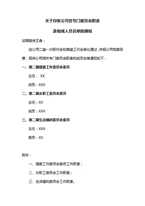 关于职代会各专门委员会组成人员及职责印发的通知[1]