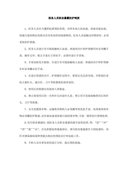 医务人员职业暴露防护制度