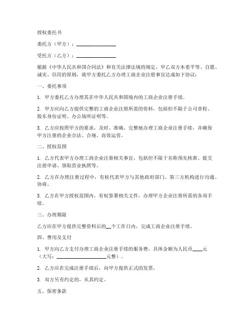 工商企业注册授权委托书