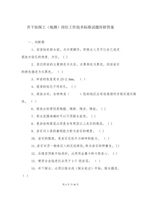 井下钻探工(地测)岗位工作技术标准试题库附答案