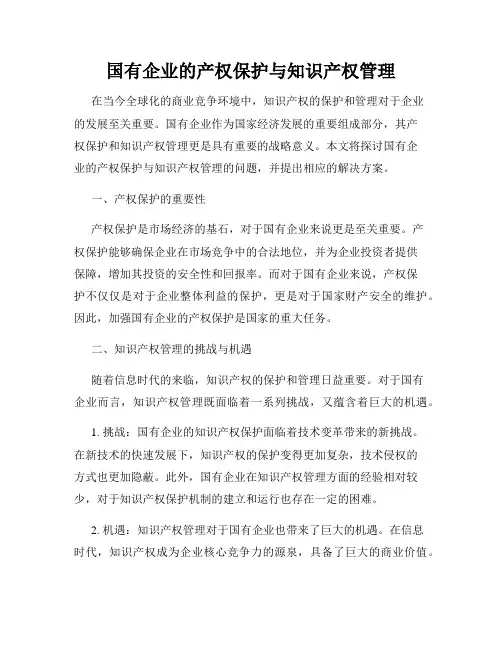 国有企业的产权保护与知识产权管理